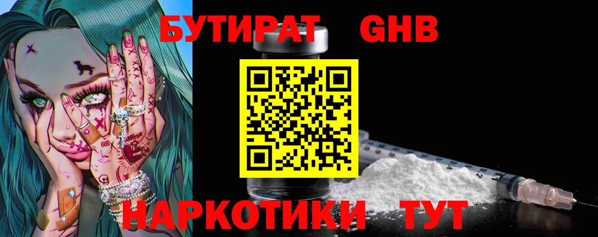 БУТИРАТ оксибутират Магнитогорск